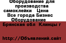 Оборудование для производства самоклейки › Цена ­ 30 - Все города Бизнес » Оборудование   . Брянская обл.,Клинцы г.